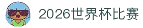 2026世界杯比赛 - 全球焦点对决赛程前瞻与球队实力观察
