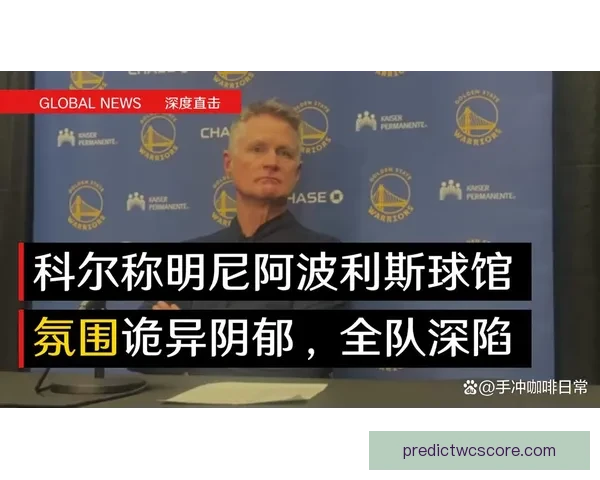 科尔:波尔津吉斯伤退后球队士气受损 失控局面难以扭转 科尔:波尔津吉斯伤退后球队士气受损 失控局面难以扭转