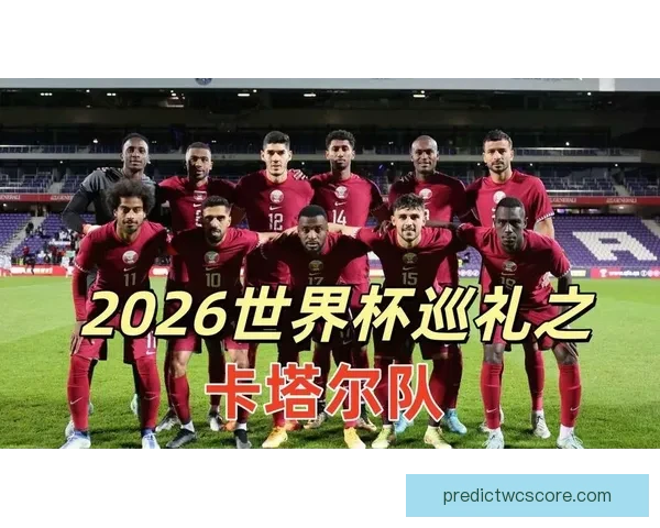 2026世界杯赛程预测及热门球队前景分析